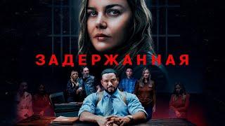 Задержанная | Триллер | Премьера 2024 | Фильм полностью на русском языке