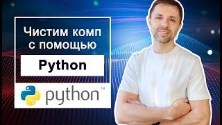 Пишем программу на Python по очистке компа от мусора