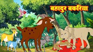 बहादुर बकरिया | Bahadur Bakariya | #Jungel Story | Hindi Kahani | Morel Story | #riyajungletv