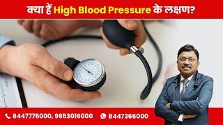 What are the symptoms of high Blood Pressure? | By Dr. Bimal Chhajer | Saaol