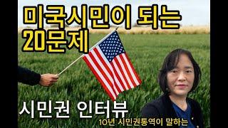미국시민권인터뷰 합격 문제, 10년경력 통역사가 알려주는 20문제