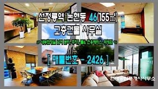 [강남 사무실] 선정릉역 1분 논현동 46(155㎡) 대로변 고층건물 사무실 [논현동 사무실] 2426