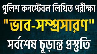 "ভাব-সম্প্রসারণ"পুলিশ কনস্টেবল/কারারক্ষী লিখিত পরীক্ষাসর্বশেষ চূড়ান্ত প্রস্তুতি ArafatJobUpdate