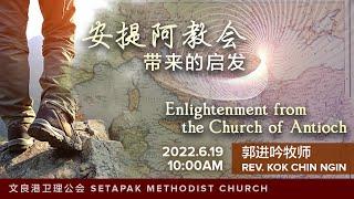 2022/6/19 主日崇拜 Sunday Worship - 安提阿教会带来的启发Enlightenment from the Church of Antioch ~ 郭进吟牧师 Rev. Kok