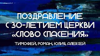 Поздравление с 30-летием церкви Слово Спасения || Тимофей, Роман, Юлия, Алексей