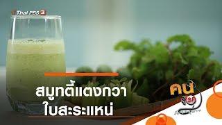 สมูทตี้แตงกวา ใบสะระแหน่ : กินดี อยู่ดีกับหมอพรเทพ (8 พ.ย. 62)