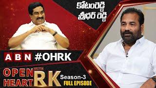 YCP Rebel MLA Kotamreddy Sridhar Reddy Open Heart With RK | Full Episode | Season 3 | OHRK
