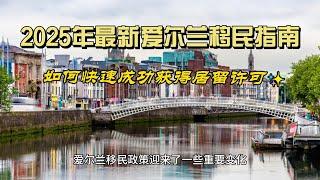 2025年最新爱尔兰移民指南：如何快速成功获得居留许可