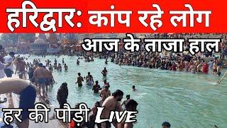 हरिद्वार 25 नवम्बर आज के live दर्शन  || har ki pauri haridwar snan || हर की पौड़ी ganga snan video