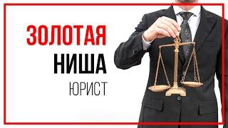 ️ Курс для юристов "Золотая ниша на ютуб для юриста". Привлечение клиентов и продвижение на YouTube