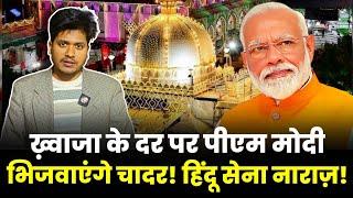 Ajmer Dargah में चादर चढ़ाएंगे PM MODI.. विवादों के बीच मोदी का बड़ा फैसला | Hindu Sena ने Mandir...