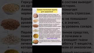 САМЫЕ ПОЛЕЗНЫЕ КРУПЫ ДЛЯ ЗДОРОВЬЯ