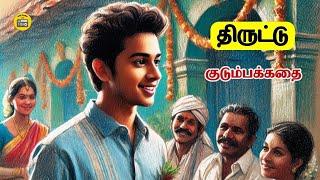 திருட்டு - சிறுகதை | Tamil Family Story | Tamil Audio books | Kathai Radio Tamil