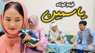 Yasamin - یاسمین | New Hazaragi Film | فیلم هزارگی