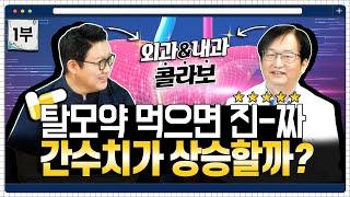 탈모약 파헤치기외과&내과 콜라보! #탈모약 궁금한 모든걸 풀어드림!ㅣ다나성형외과(DANA)ㅣ모발이식ㅣ헤어라인교정ㅣ두피문신ㅣ탈모치료