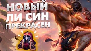 НОВЫЙ ЛИ СИН ПРЕКРАСЕН - League of legends