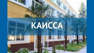 КАИССА 3* Россия Сочи обзор – отель КАИССА 3* Сочи видео обзор