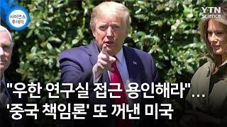 "우한 연구실 접근 용인해라"...'중국 책임론' 또 꺼낸 미국 / YTN 사이언스