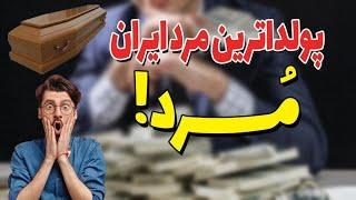 تاپ۵پولدارترین آدم های ایران|۵تا از آدم هایی که تو ایران ثروت افسانه ای دارن!