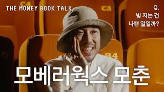 Q. 빚지는 건 나쁜 일일까? 모베러웍스 모춘의 대출 이야기 | THE MONEY BOOK