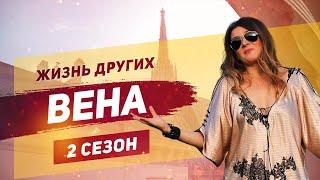 Вена - Австрия | «Жизнь других» | ENG | Vienna | "The Life of Others" | 06.10.2019