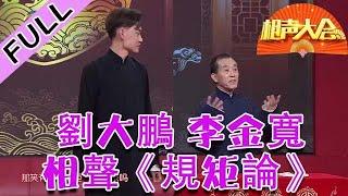 相聲大會 20220717：劉大鵬 李金寬相聲《規矩論》