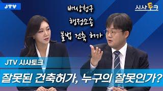 [JTV시사토크] 잘못된 건축 허가, 누구의 잘못인가?