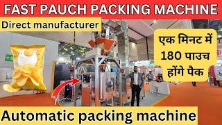 pouch packing machine price in india | fully automatic pouch packing machine | मात्र 2 लाख शुरू मशीन