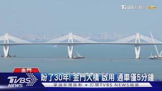 盼了30年!「金門大橋」啟用 通車僅5分鐘｜TVBS新聞