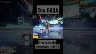 ЭТО БАЗА ДОЛЖЕН ДЕЛАТЬ КАЖДЫЙ ПАБГЕР #rudzinhooo #PubgMobile #shorts