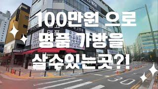 100만원으로 명품가방 살수 있는곳?! l 천안중고명품 I 럭스메종