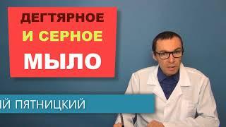 Дегтярное и Серное мыло: лечебный эффект и правильное использование