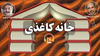 کتاب صوتی خانه کاغذی اثر کارلوس ماریا دومینگز