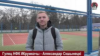 НФК #Крумкачы - Белшина  Александр Скшинецкий