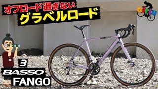 山下りは逆に怖かった！スピードが出てしまうグラベルロード「BASSO FANGO（バッソ ファンゴ）2022」オフロードを走れるロードバイクがしっくりくるモデル