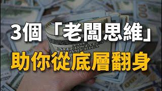 像老闆一樣思考，實現10倍速成長。學會這3個「老闆思維」，財富會離你越來越近。【生財有道】賺錢 財富 致富 金錢 財商 富人 複利 精英 開竅 個人成長 自我提升 認知 覺醒 開悟 思維 人性