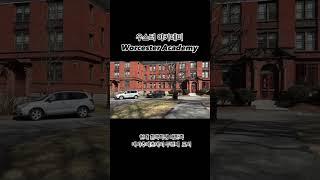 SG성공유학 우스터 아카데미 Worcester academy 방문