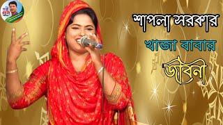 শাপলা সরকার আমার খাজা বাবার জীবনী shapla  Sarkar Baul Pala