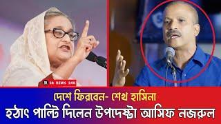 উপদেষ্টা আসিফ নজরুল হঠাৎ পাল্টি দিয়ে শেখ হাসিনার প্রশংসা || দ্রুতই দেশে ফিরবেন শেখ হাসিনা || Asif