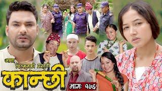 कान्छी भाग - १७६ || Kanchhi Epi -176 || Ashaa Khadka || Sukumaya || November 11, 2023