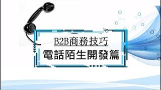 電話陌生開發 | B2B商務技巧實戰系列 | 課程介紹