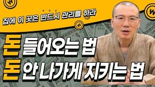 돈 들어오는 법! 돈 안 나가게 지키는 법! [운곡스님의 점찰이야기]