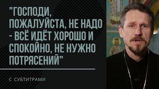 Бог приходит в жизнь КАК БОМБА / протоиерей Георгий Урбанович