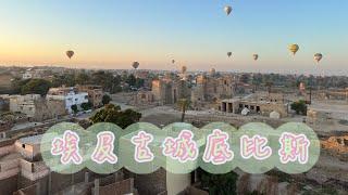 埃及day7 路克索熱氣球、曼儂巨像Colossi of Memnon、帝王谷Valley of the Kings、卡納克神殿Karnak