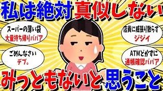 【ガルちゃん 有益トピ】私は絶対できない。みっともねぇ～って思うこと