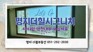 명지더힐시그니처 49타입 구조 넘 좋아요 상담 다봄부동산 010-2832-0277