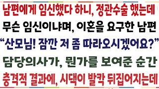 (반전신청사연)결혼 3달만에 임신 판정받고 남편에게 알렸더니 갑자기 무슨 임신이냐며 이혼을 요구하는데 "산모님 저좀 보시겠어요?" 의사가 [신청사연][사이다썰][사연라디오]