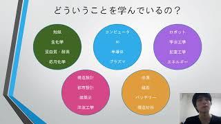 学生による東北大学工学部紹介