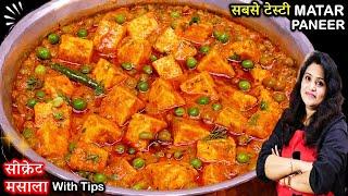 ऐसे बनाएँ मटर पनीर कि लोग पूछें - रेसिपी क्या है? Matar Paneer Recipe - Dhaba Style Matar Paneer