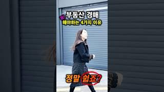 부동산경매 꼭! 해야하는 4가지 이유! 정말 쉽죠? ㅣ월세모닝콜TV 세연쌤